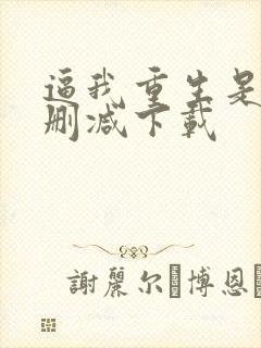 逼我重生是吧无删减下载