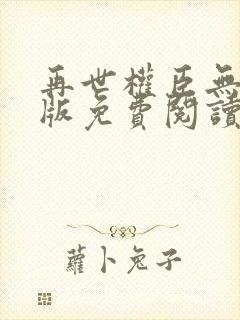 再世权臣无删减版免费阅读封面