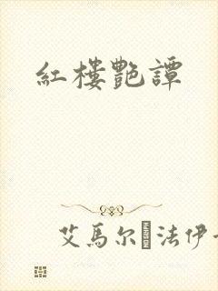 红楼艳谭封面