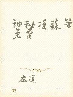 神秘复苏笔趣阁免费