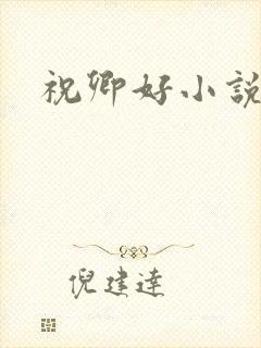 祝卿好小说