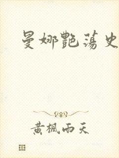曼娜艳荡史