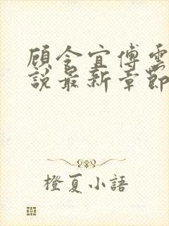 顾令宜傅云峥小说最新章节免费阅读