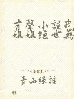 有声小说我七个姐姐绝世无双