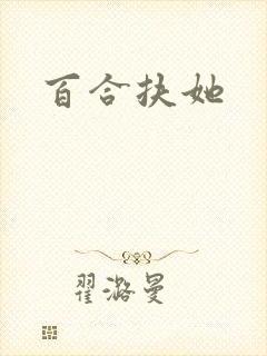 百合扶她封面
