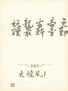 妖龙古帝免费阅读最新章节封面