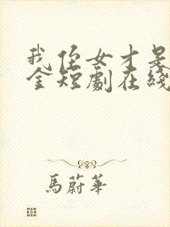 我侄女才是真千金短剧在线观看