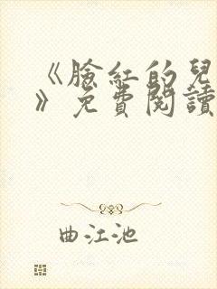 《脸红的儿媳妇》免费阅读