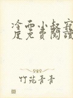 冷面小叔宠嫂无度免费阅读小说全文封面