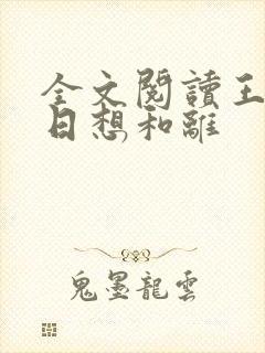 全文阅读王妃日日想和离