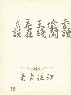 《弄玉偷香》小说在线阅读全文
