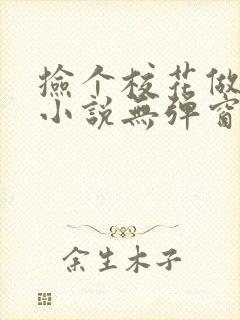 捡个校花做老婆小说无弹窗