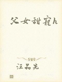 父女甜宠h封面