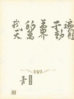 我的弟子遍布诸天万界 动态漫画