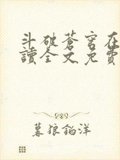 斗破苍穹在线阅读全文免费阅读