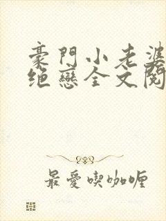 豪门小老婆豪门绝恋全文阅读