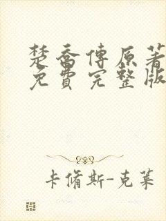 楚乔传原著小说免费完整版封面