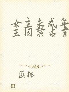 女主未成年被男主囚禁占有的小说封面