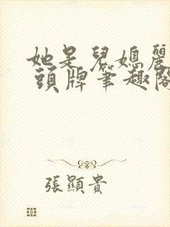 她是儿媳丽春院 头牌笔趣阁