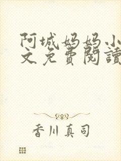 阿城妈妈小说全文免费阅读最新章节封面