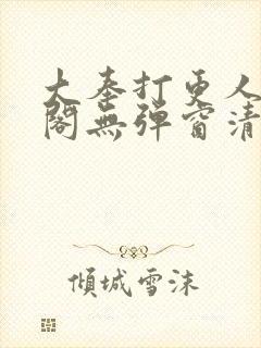 大奉打更人笔趣阁无弹窗清爽
