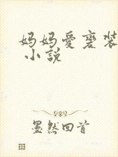 妈妈爱变装儿子 小说