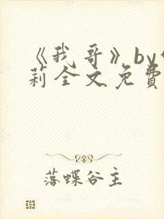 《我哥》by雪莉全文免费阅读