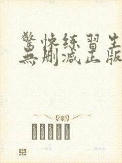 惊悚练习生小说无删减正版在线阅读封面