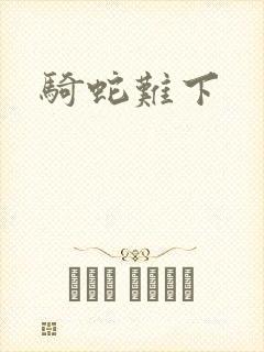 骑蛇难下