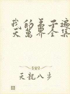 我的弟子遍布诸天万界全集