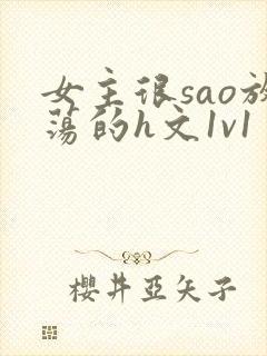 女主很sao放荡的h文1v1封面