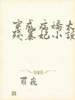 穿成病娇太子的残暴妃小说免费阅读