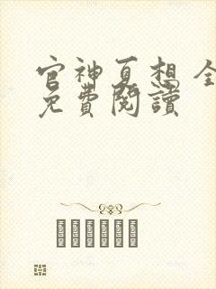 官神夏想 全文免费阅读