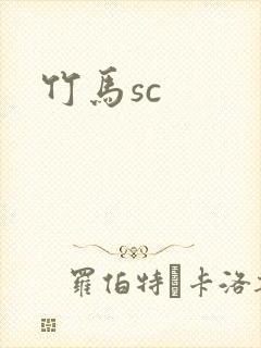 竹马sc