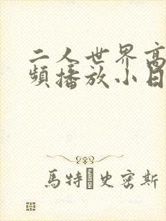二人世界高清视频播放小日子