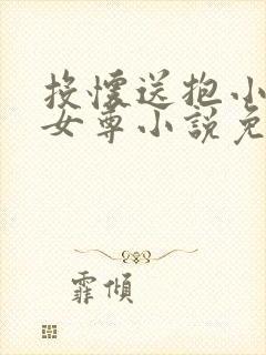 投怀送抱小郎君女尊小说免费阅读