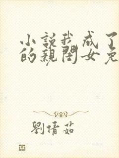 小说我成了反派的亲闺女免费阅读封面
