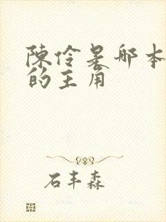 陈伶是哪本小说的主角