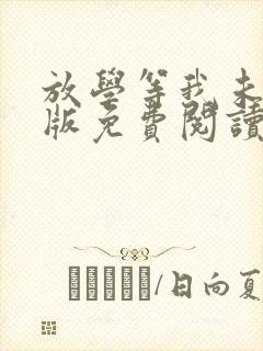 放学等我未删减版免费阅读全文