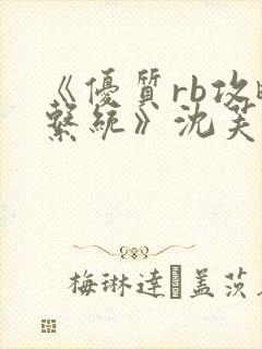 《优质rb攻略系统》沈芙