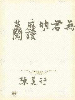 万历明君无弹窗阅读