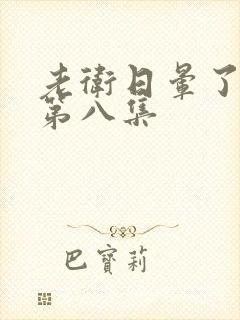 老卫日晕了淑蓉第八集封面