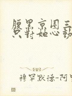 腹黑京圈三爷,只对她心动