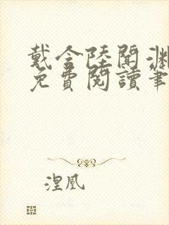 戴含陆闻渊全文免费阅读笔趣阁