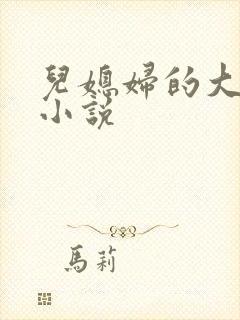 儿媳妇的大奶子小说封面
