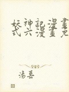妖神记漫画下拉式六漫画免费阅读