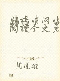 鹧鸪哨网站在线阅读全文免费阅读