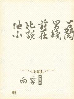 他比前男友炙热小说在线阅读