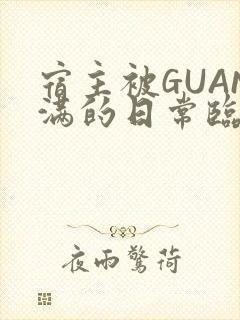 宿主被GUAN满的日常临安繁封面
