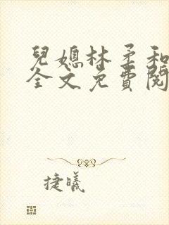 儿媳林柔和爸爸全文免费阅读